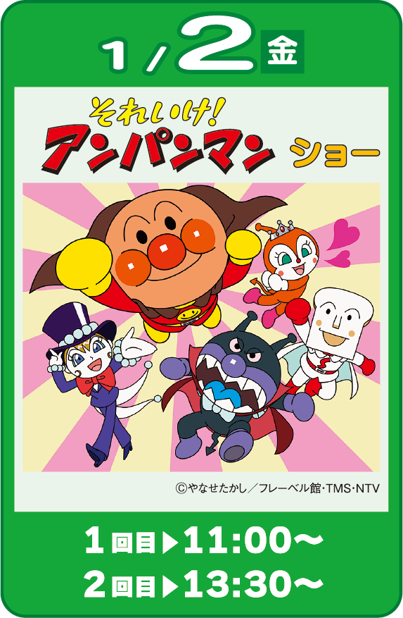 アンパンマンショー